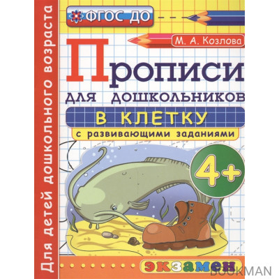 Прописи в клетку с развивающими заданиями для дошкольников. 4+. Для детей дошкольного возраста