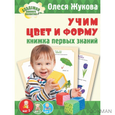 Учим цвет и форму. Книжка первых знаний. 1-2 года