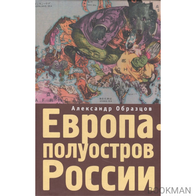 Европа - полуостров России