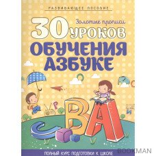 30 уроков обучения азбуке. Полный курс подготовки к школе. Развивающее пособие. 4-е издание