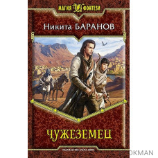 Чужеземец. Роман