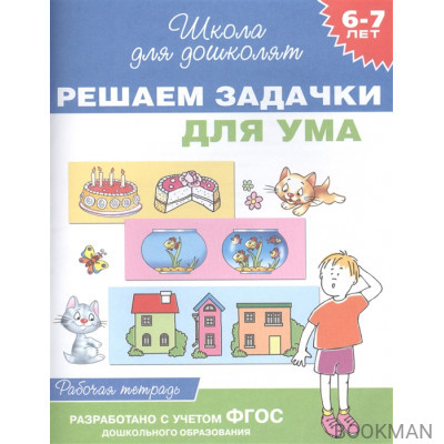 Решаем задачки для ума. Рабочая тетрадь. 6-7 лет