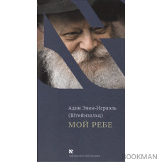 Мой Ребе / My Rebbe