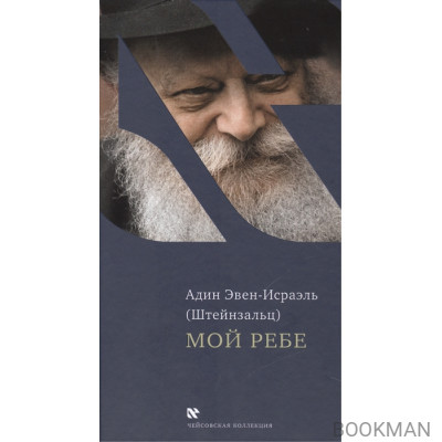 Мой Ребе / My Rebbe