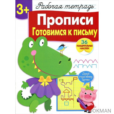 Прописи. Готовимся к письму. Рабочая тетрадь. 36 поощрительных наклеек