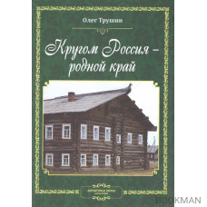 Кругом Россия - родной край. Литературные очерки. Книга вторая