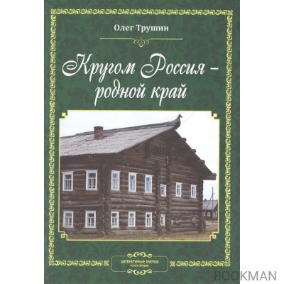 Кругом Россия - родной край. Литературные очерки. Книга вторая