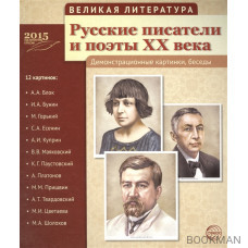 Русские писатели и поэты ХХ века. Демонстрационные картинки, беседы. 12 картинок: А.А. Блок, И.А. Бунин, М. Горький, С.А. Есенин, А.И. Куприн, В.В. М