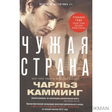 Чужая страна. Роман