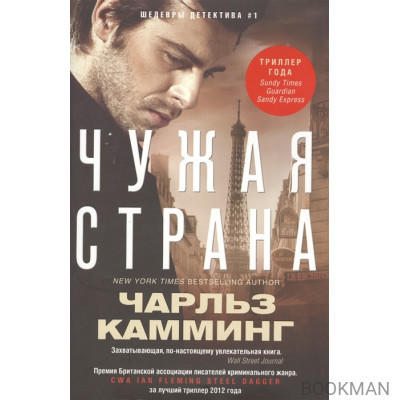 Чужая страна. Роман