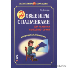 Новые игры с пальчиками для развития мелкой моторики. Картотека пальчиковых игр