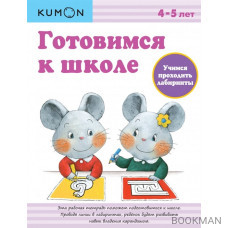 Учимся проходить лабиринты. Готовимся к школе. Рабочая тетрадь. 4-5 лет