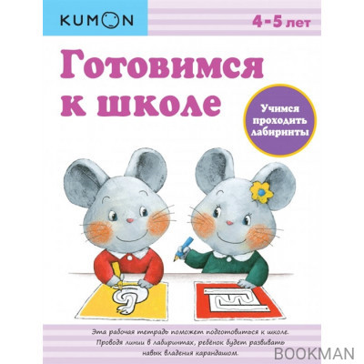 Учимся проходить лабиринты. Готовимся к школе. Рабочая тетрадь. 4-5 лет