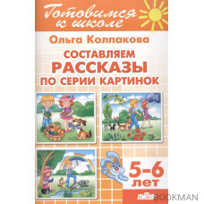 Составляем рассказы по серии картинок для детей 5-6 лет