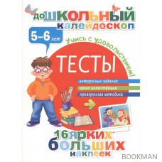 Тесты. 5-6 лет. Интересные задания. Яркие иллюстрации. Проверенная методика. 16 ярких больших наклеек. Учись с удовольствием!