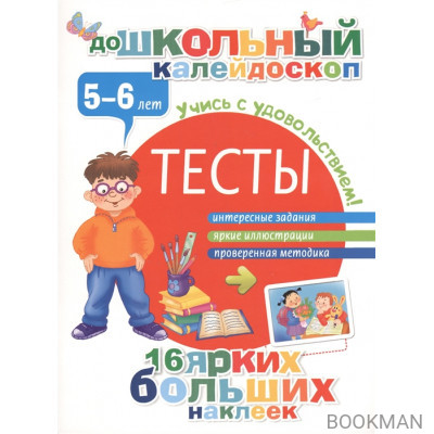 Тесты. 5-6 лет. Интересные задания. Яркие иллюстрации. Проверенная методика. 16 ярких больших наклеек. Учись с удовольствием!