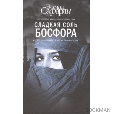 Сладкая соль Босфора