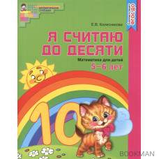 Я считаю до десяти. Математика для детей 5-6 лет