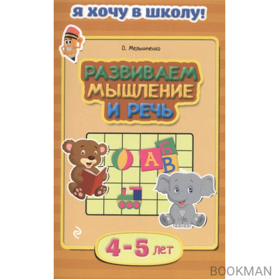 Развиваем мышление и речь. 4-5 лет