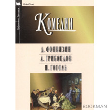 Недоросль. Горе от ума. Ревизор. Комедии