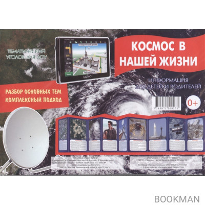 Космос в нашей жизни. Тематический уголок для ДОУ