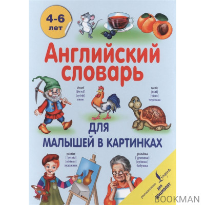 Английский словарь для малышей в картинках. 4-6 лет