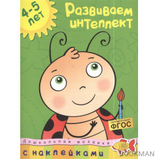 Развиваем интеллект. 4-5 лет. С наклейками