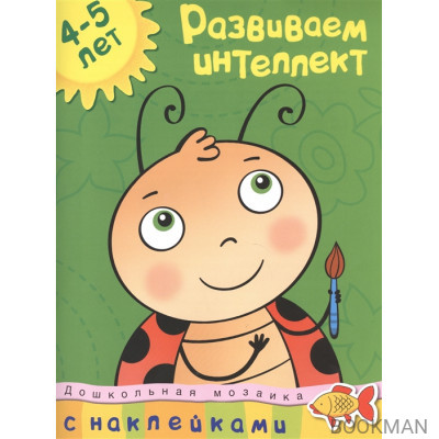 Развиваем интеллект. 4-5 лет. С наклейками