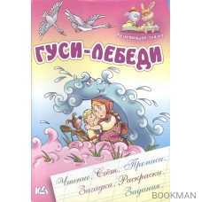 Гуси-лебеди. Русская народная сказка