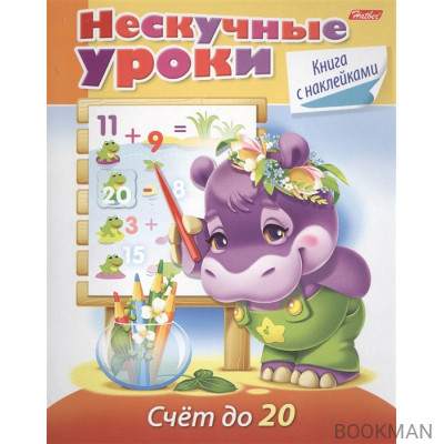 Счет до 20. Книга с наклейками