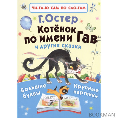 Котенок по имени Гав и другие сказки