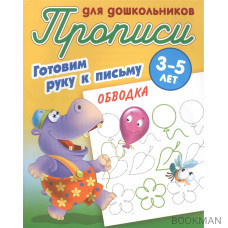 Прописи для дошкольников. Готовим руку к письму. Обводка. 3-5 лет