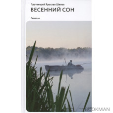 Весенний сон. Рассказы