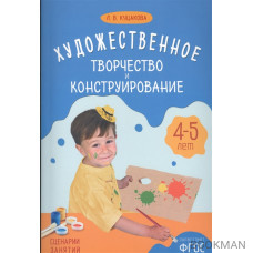 Художественное творчество и конструирование. 4-5 лет