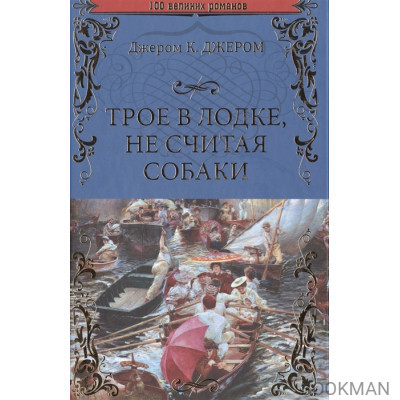 Трое в лодке, не считая собаки