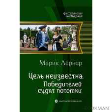 Цель неизвестна. Победителей судят потомки