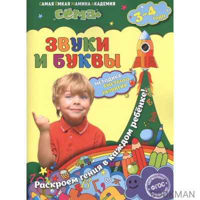 Звуки и буквы. Для детей 3-4 лет