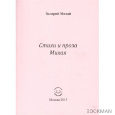 Стихи и проха Михая