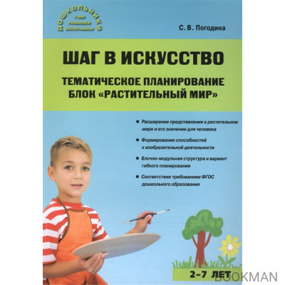 Шаг в искусство. Тематическое планирование. Блок "Растительный мир". 2-7 лет