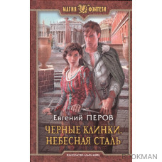 Черные клинки. Небесная сталь