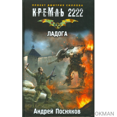 Кремль 2222: Ладога