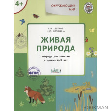 Окружающий мир. Живая природа. Тетрадь для занятий с детьми 4-5 лет