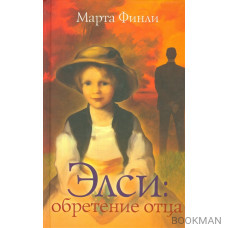 Элси: обретение отца