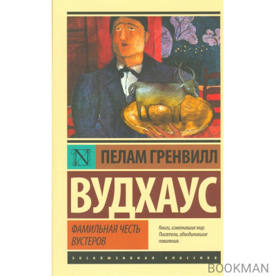 Фамильная честь Вустеров