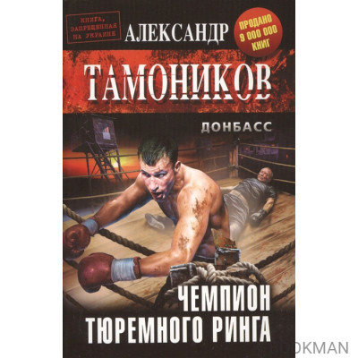 Чемпион тюремного ринга