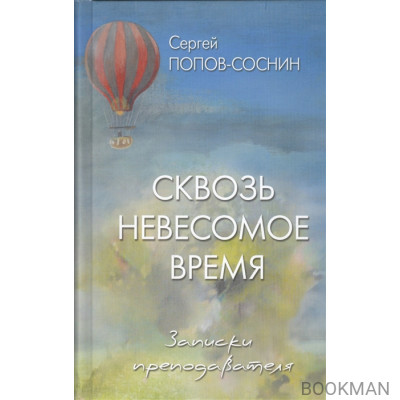 Сквозь невесомое время. Записки преподавателя