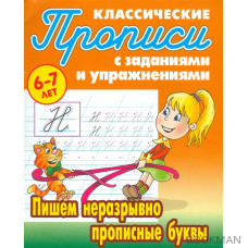 Пишем неразрывно прописные буквы (6-7 лет)