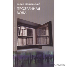 Прозрачная вода. Записная книжка как средство самопознания