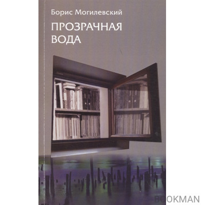 Прозрачная вода. Записная книжка как средство самопознания