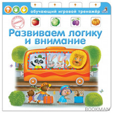 Развиваем логику и внимание. Обучающий игровой тренажер